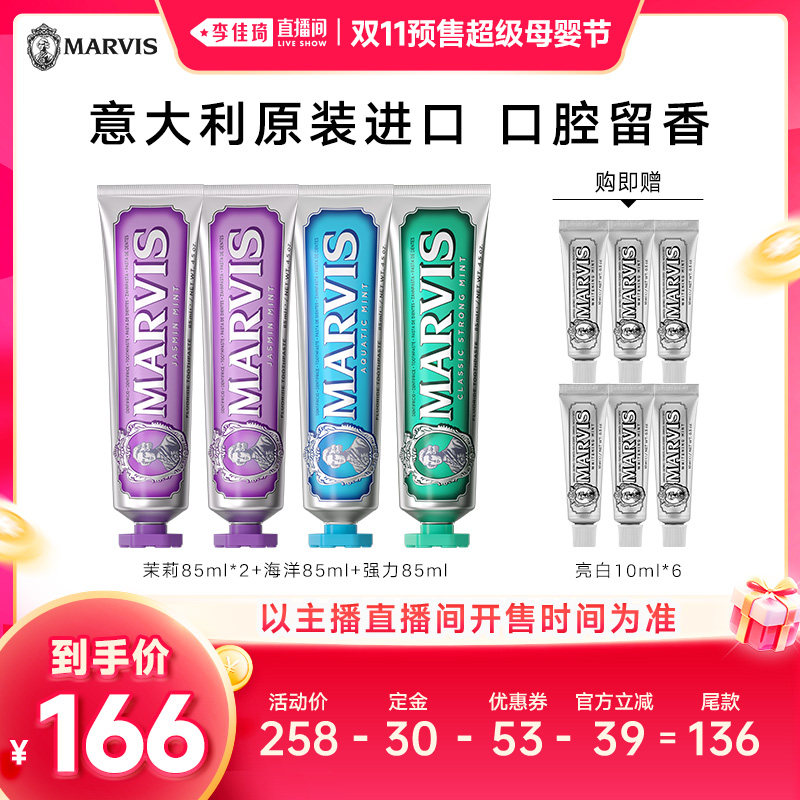 【李佳琦双11超级爆款+宠物节】Marvis玛尔仕牙膏85ml*4套装