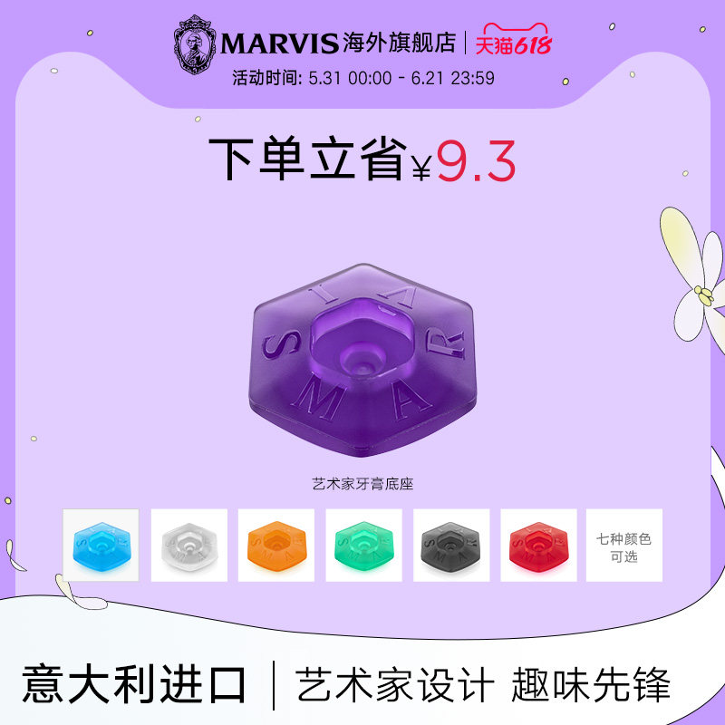 Marvis玛尔仕牙膏专用底座 支撑牙膏小卡座 意大利原装进口玛尔斯