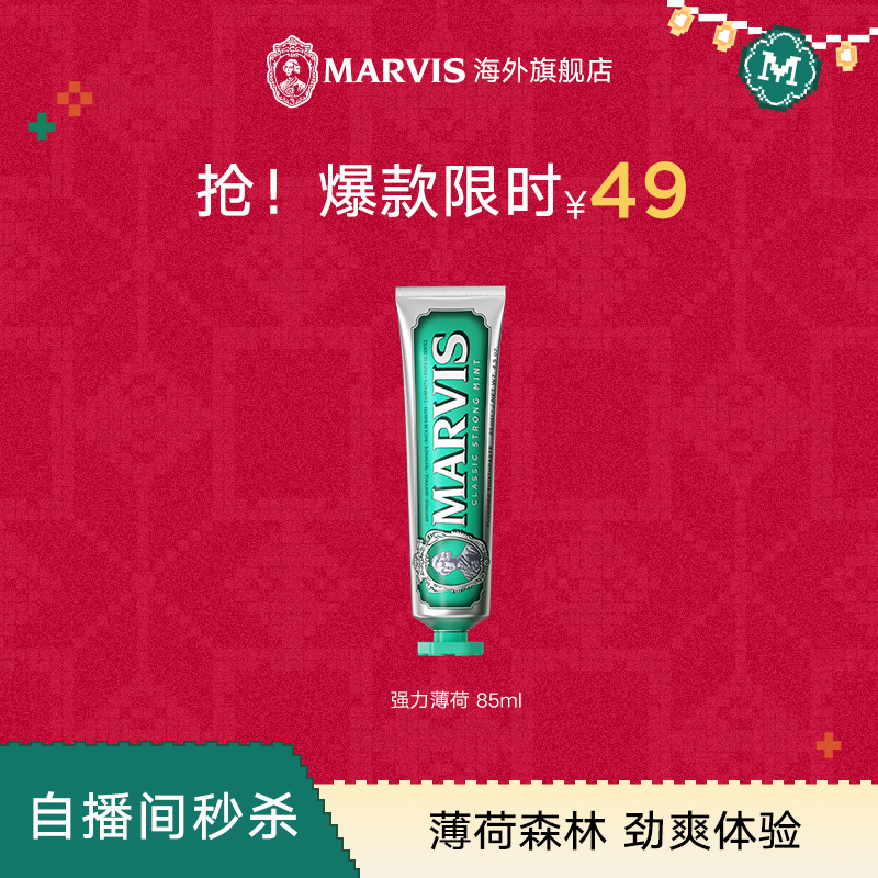 【自播间秒杀】Marvis玛尔仕经典薄荷牙膏85ml清新口气护龈