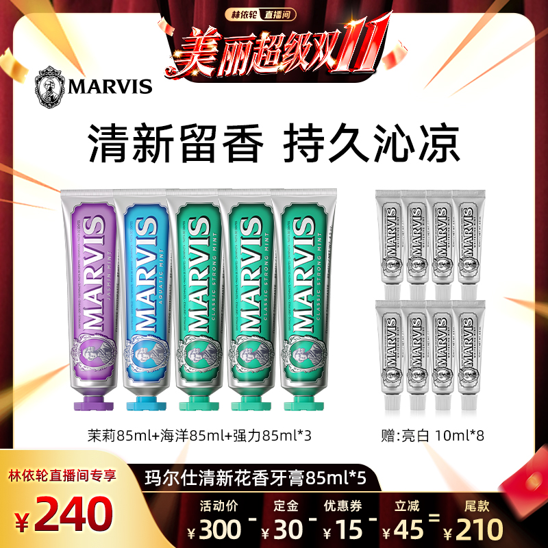 【林依轮直播间】Marvis玛尔仕薄荷牙膏套装85ml*5支清新口气护龈