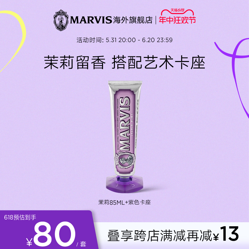 Marvis玛尔仕茉莉薄荷牙膏底座套装85ml清新口气牙龈护理清洁口腔 洗护清洁剂/卫生巾/纸/香薰 牙膏 原图主图