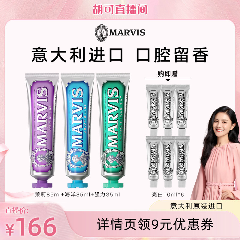 【胡可直播间】Marvis玛尔仕薄荷牙膏85ml*3支清洁防龋抑牙菌斑