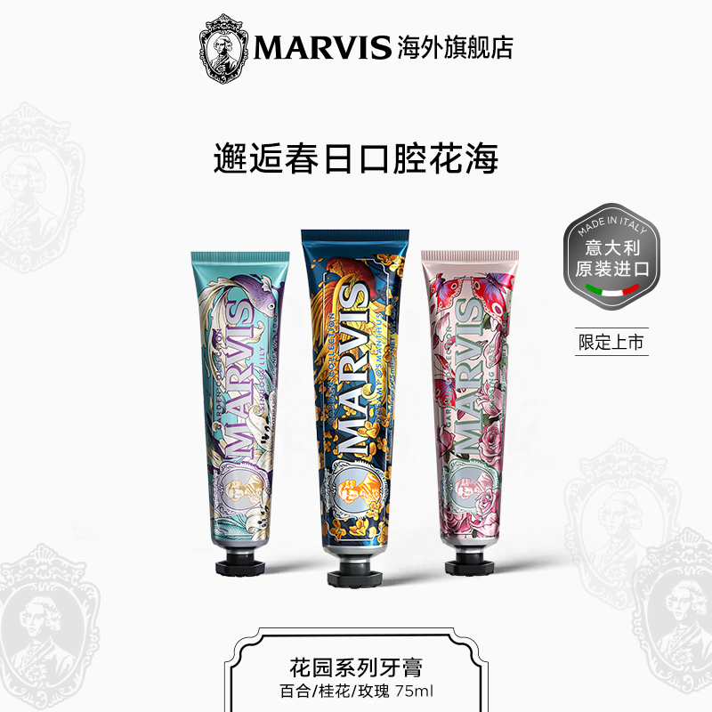 Marvis玛尔仕花园系列牙膏75ml清新口气呵护牙龈意大利进口玛尔斯 洗护清洁剂/卫生巾/纸/香薰 牙膏 原图主图