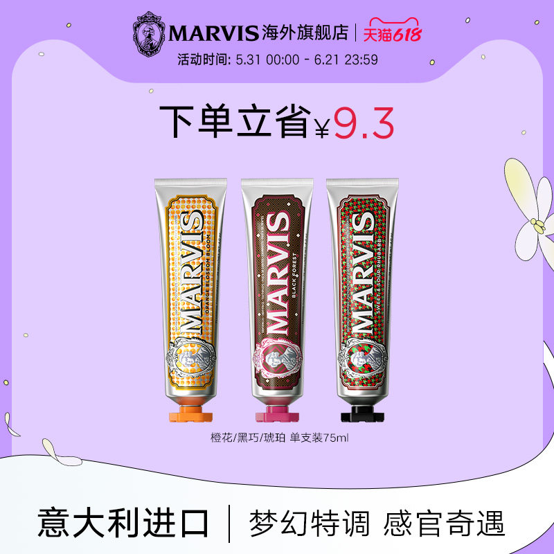 Marvis玛尔仕薄荷牙膏75ml橙花*琥珀*黑巧清新净澈 意大利玛尔斯
