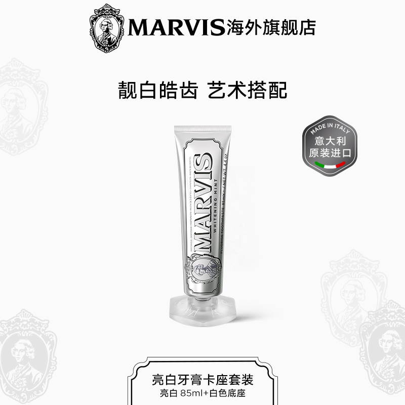 MARVIS亮白薄荷牙膏底座套装