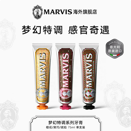 Marvis玛尔仕薄荷牙膏75ml橙花*琥珀*黑巧清新净澈 意大利玛尔斯
