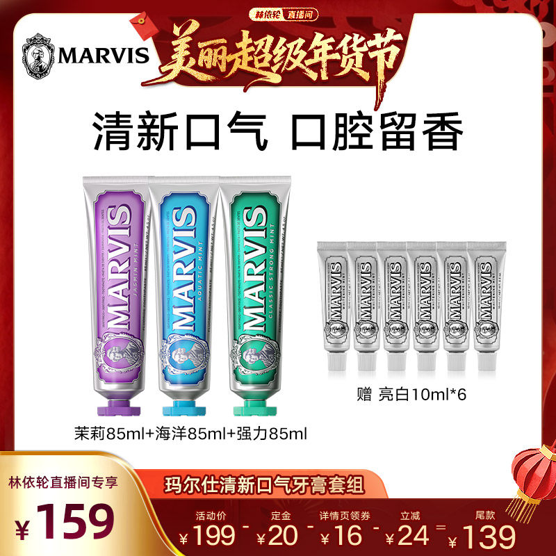 【林依轮直播间】Marvis玛尔仕清新花海薄荷牙膏85ml*3支清新口气,洗护清洁剂/卫生巾/纸/香薰,牙膏,淘宝优惠券,粉丝福利购,淘宝优惠卷
