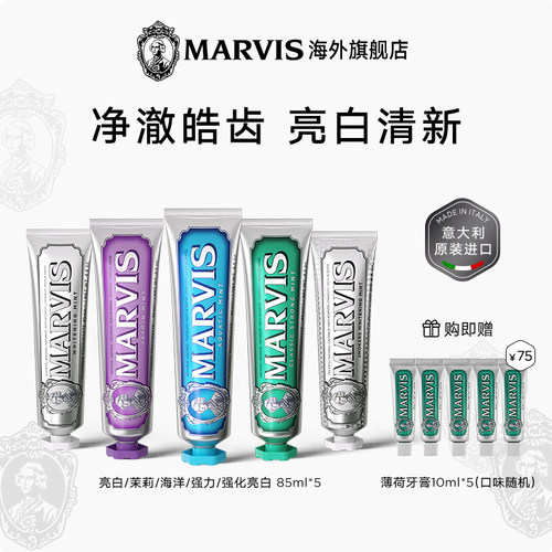 Marvis玛尔仕薄荷牙膏