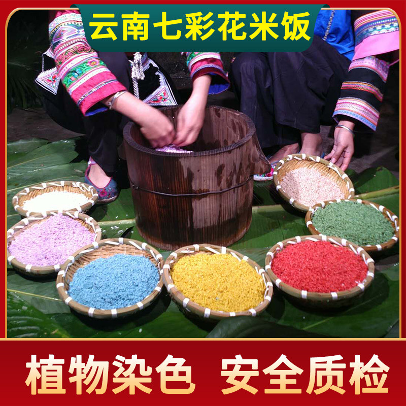 花米饭云南文山五彩五色米植物染色糯米五色糯米饭七色米彩色米