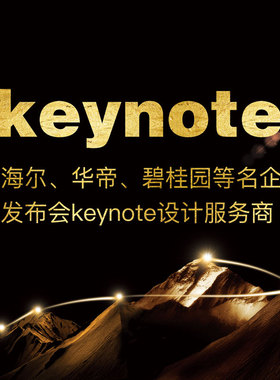 keynote设计汽车发布会地产制作代做美化企业宣传qc年会ppt动画