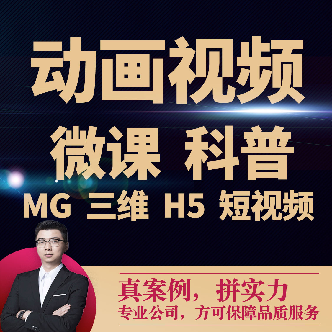 科普动画flash制作mg代做H5设计万彩微课抖音短视频ae二三维拍摄