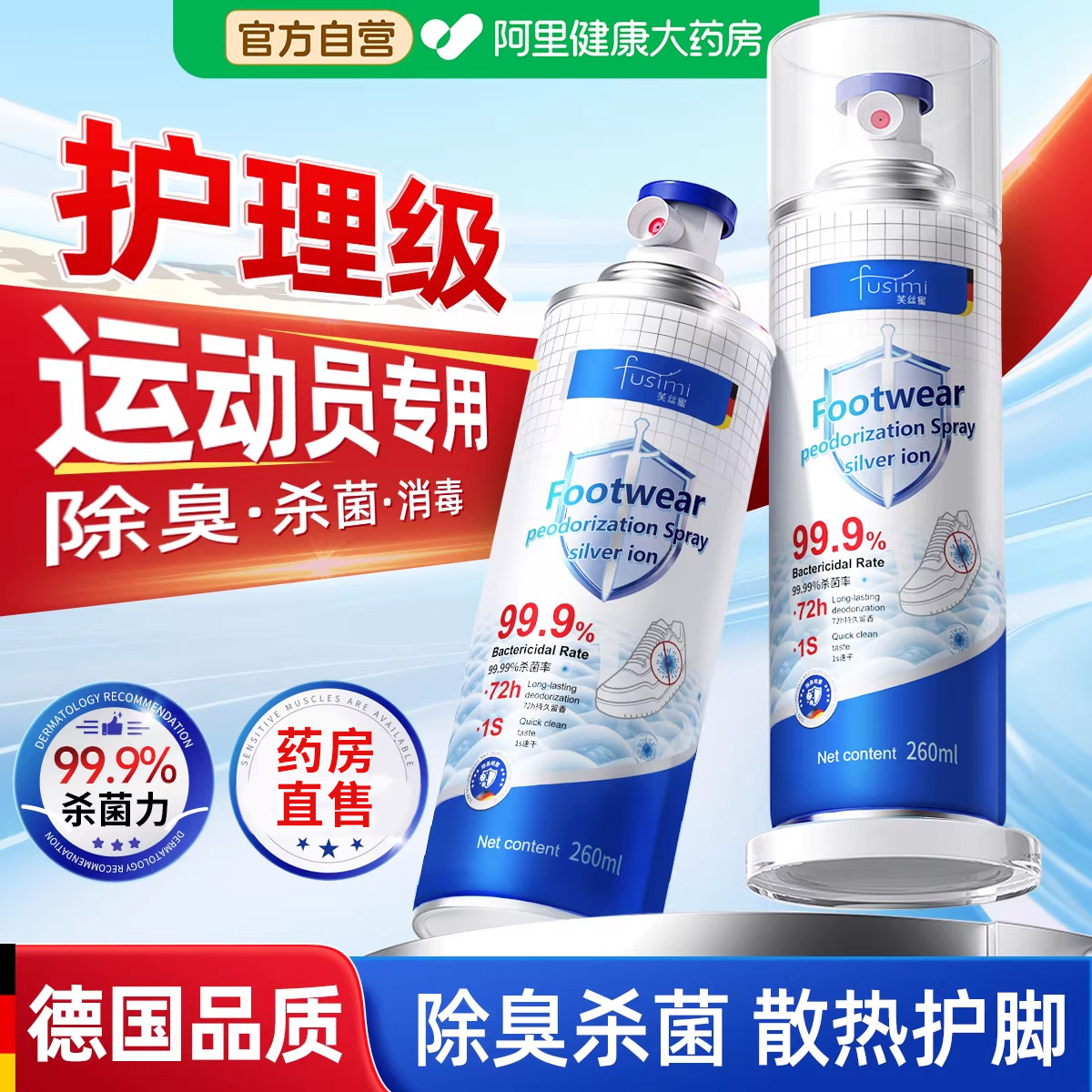 德国银离子鞋子除臭剂喷雾鞋袜杀菌去异味球鞋柜除臭防臭抑菌喷剂