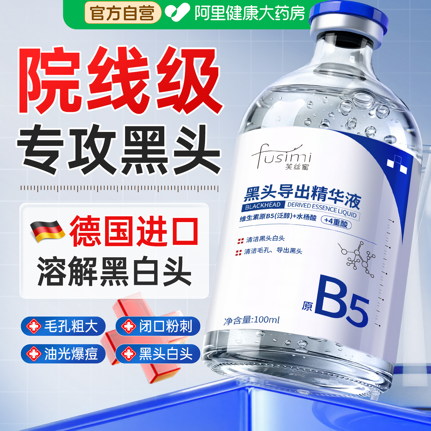 德国b5黑头导出液收缩毛孔去粉刺深层清洁去草莓鼻控油修复黑头水