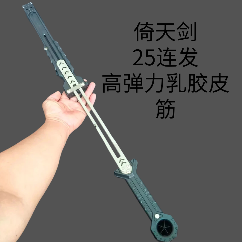 倚天剑影视道具发成人户外弹弓