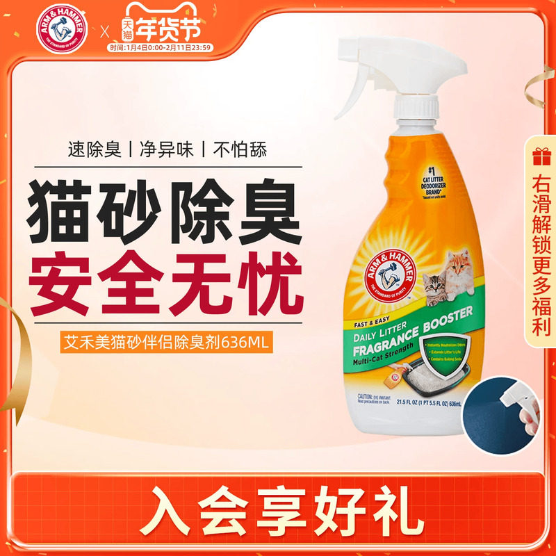 旗舰店|ArmHammer艾禾美祛味剂猫尿除味喷雾分解铁锤猫砂除臭剂,宠物/宠物食品及用品,猫狗环境除臭/除菌剂,淘宝优惠券,粉丝福利购,淘宝优惠卷