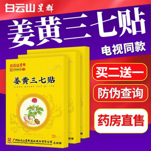 广药白云山姜黄三七贴膝盖贴颈椎贴腰椎部位型艾草肩周贴艾草贴