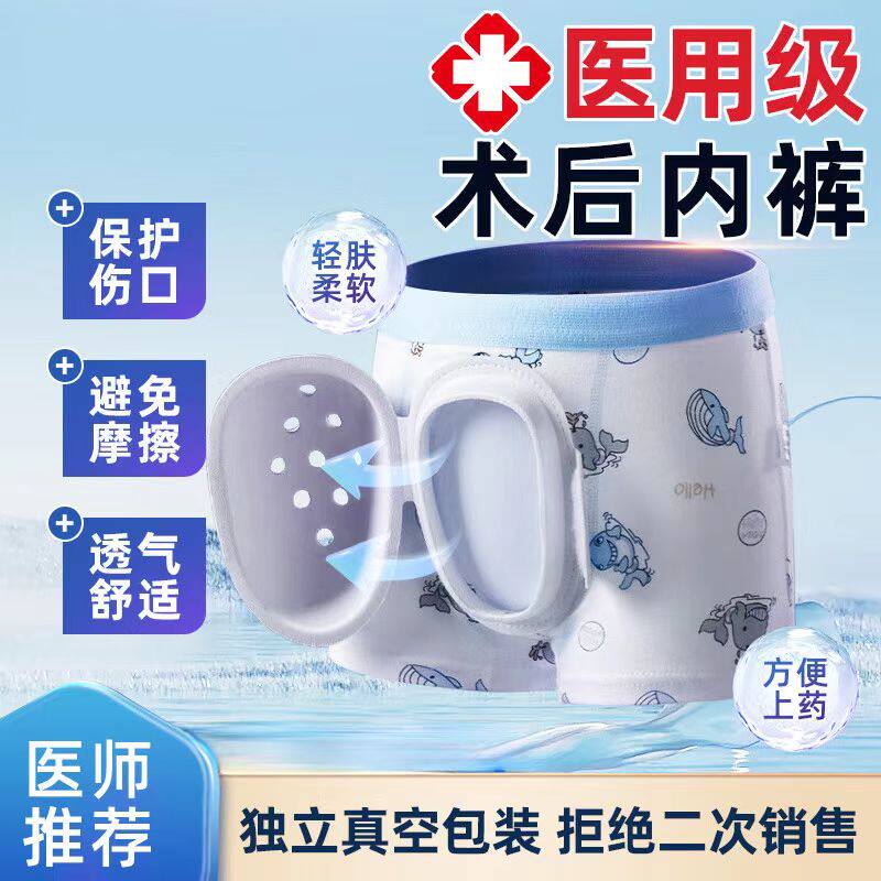 包皮术后内裤儿童割包茎环切手术保护罩套男孩成人护鸟神器防摩擦