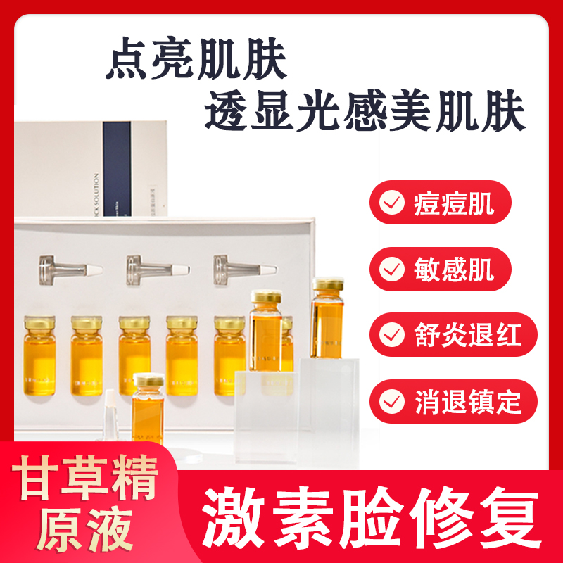 甘草精原液去红修复精华液红血丝舒缓补水保湿增厚角质层美容院