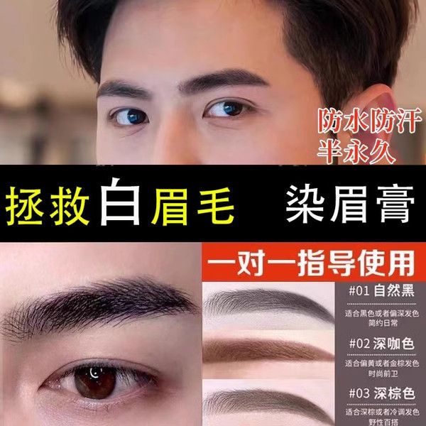 画眉神器白眉毛染黑剂白眉毛染眉膏 男士自然黑色眉毛染色膏棕色