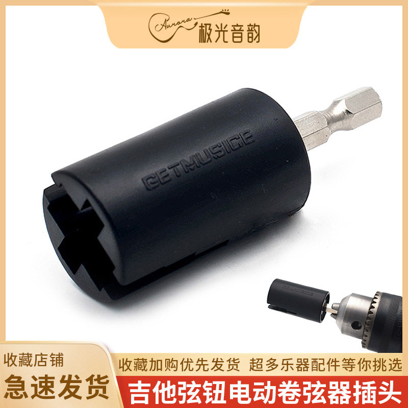 吉他电动上弦器插头民谣木吉他弦钮上卷弦器快速上弦工具电钻卷弦使用感如何?