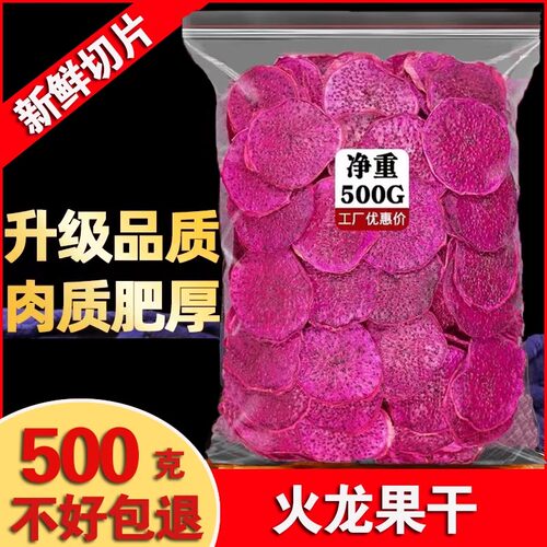 烘干红心火龙果干片500g零添加