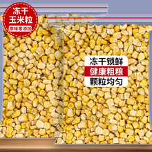 冻干玉米粒即食500g脱水熟水果玉米干碎果蔬脆丁宝宝儿童烘焙零食