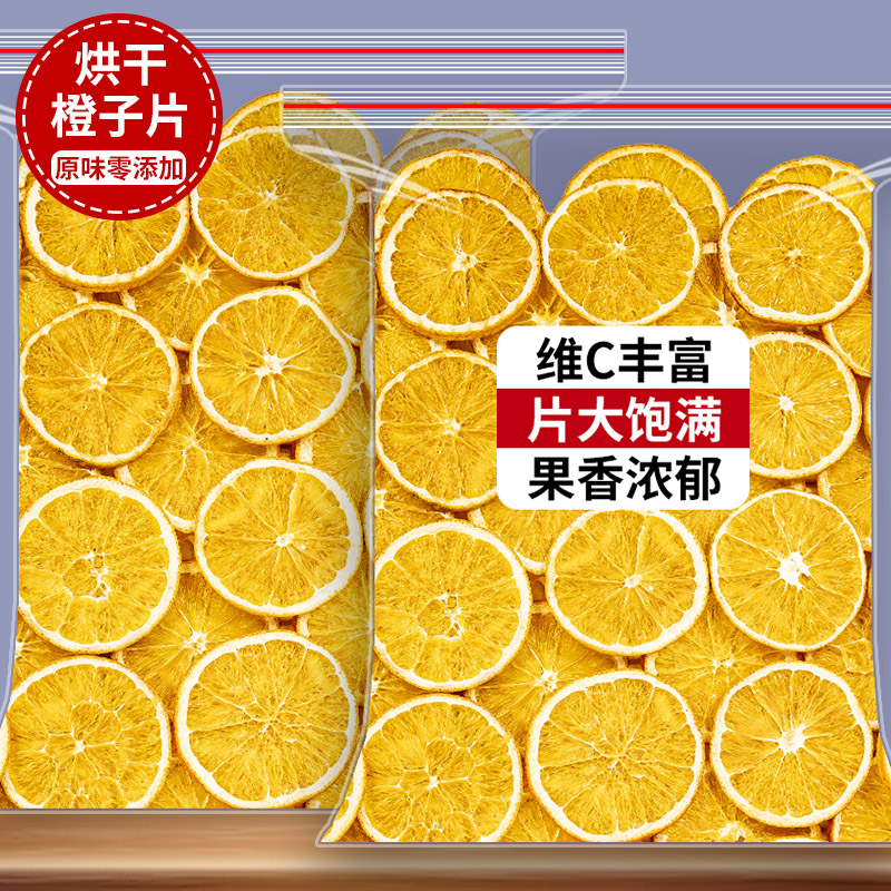 烘干橙子片干片无添加果片