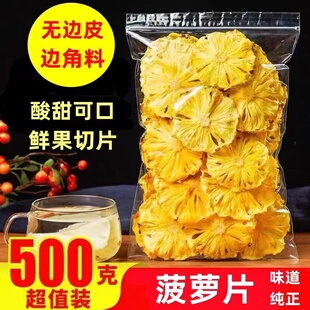 烘干菠萝干无添加500g凤梨干片果片干果水果干脆泡水茶装饰小零食