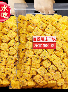 百香果冻干块500g纯天然无添加