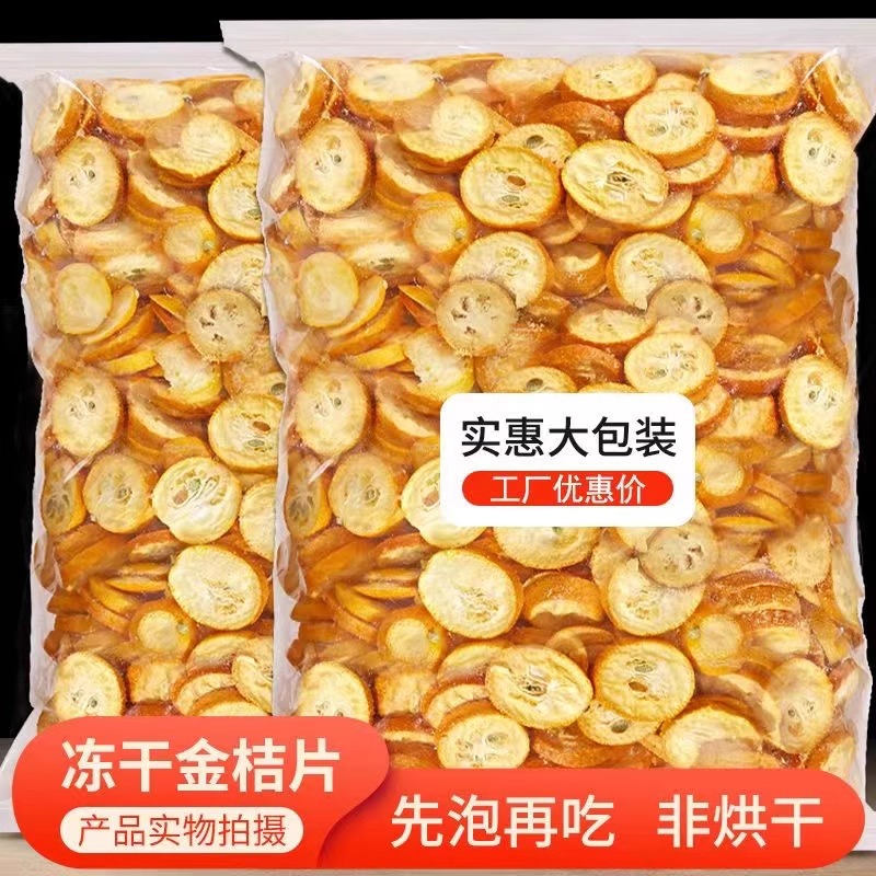 冻干金桔干泡水零添加果干