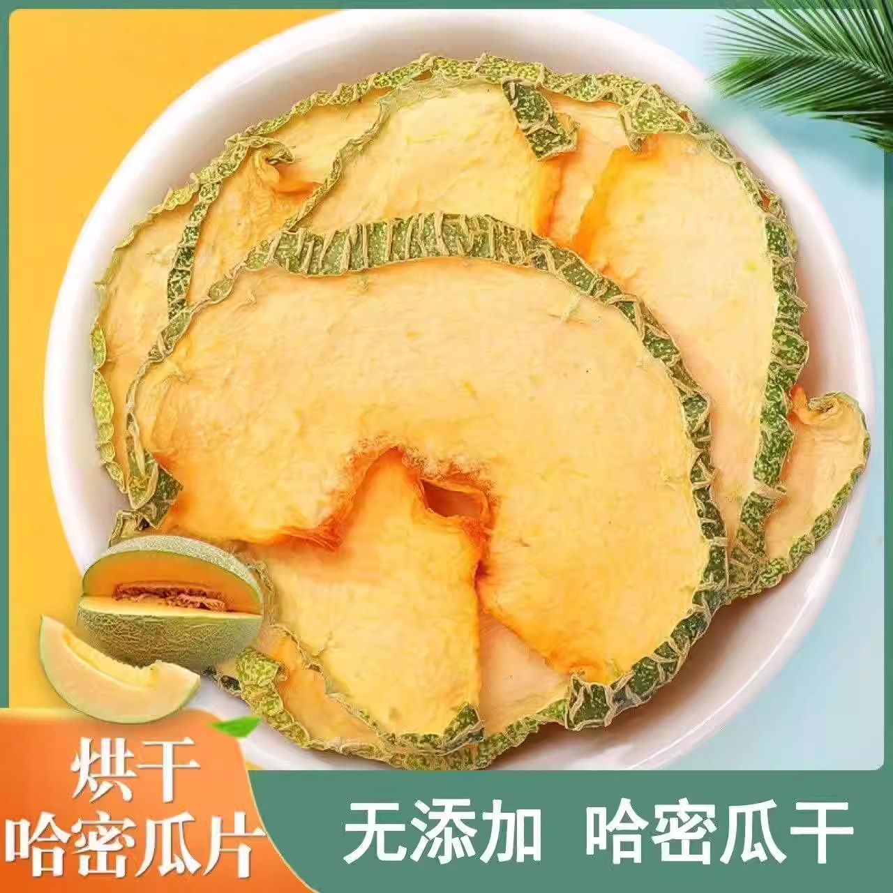 哈密瓜干片500g零添加泡水装饰