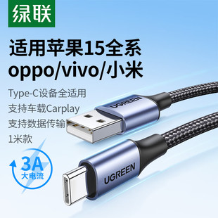 绿联TypeC数据线iPhone15充电线编织3A快充适用苹果华为三星小米红米安卓手机平板车载Carplay短0.5米加长2米