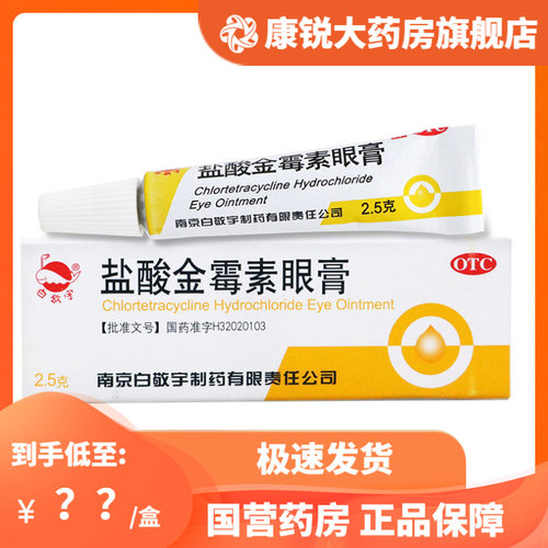 敬宇盐酸金霉素眼膏2.5g细菌性结膜炎 沙眼 麦粒肿 金莓素正品