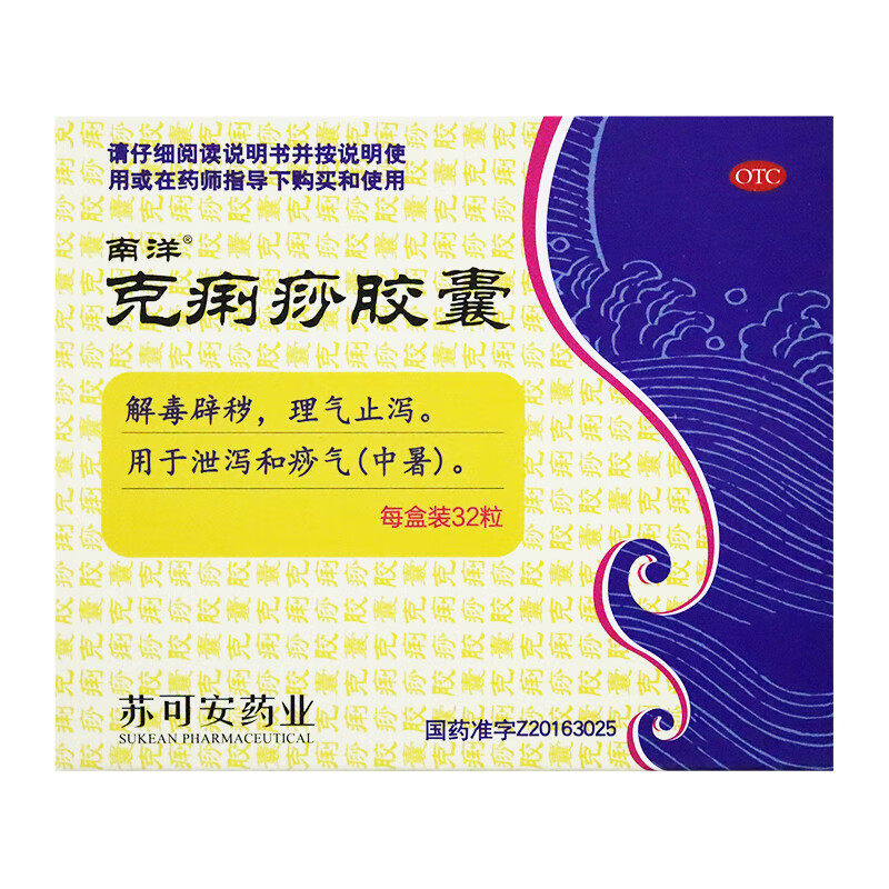 南洋 克痢痧胶囊32粒克利痧胶囊克利沙胶囊泄泻痧气克利莎克痢莎