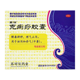 南洋 克痢痧胶囊32粒克利痧胶囊克利沙胶囊泄泻痧气克利莎克痢莎