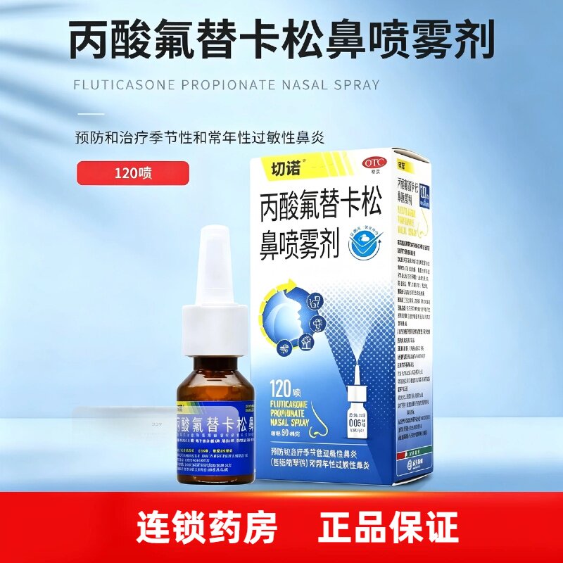 切诺 丙酸氟替卡松鼻喷雾剂 50μg*120 喷 过敏性鼻炎 OTC 鼻喷剂图片