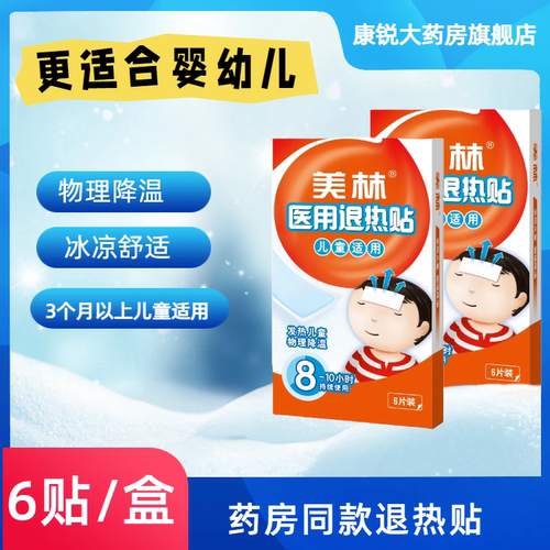 美林退烧贴物理降温