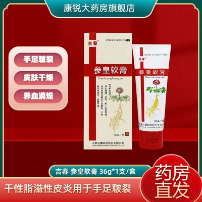 【吉春】参皇软膏36g*1支/盒