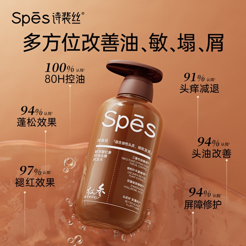 Spes诗裴丝红参玻尿酸控油洗发水