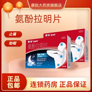 泰诺安 氨酚拉明片20片夜间止痛头痛牙痛对乙酰氨基酚失眠止痛药