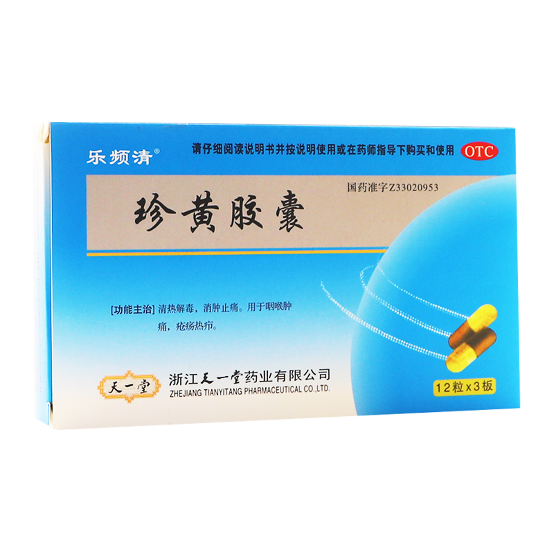【乐频清】珍黄胶囊（珍黄丸）0.2g*36粒/盒