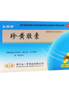 乐频清珍黄胶囊0.2g*36粒 清热解毒消肿止痛用于咽喉肿痛疮疡热疖
