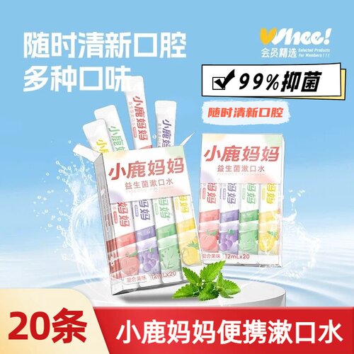 小鹿妈妈便携益生菌漱口水清新