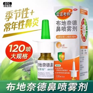 雷诺考特布地奈德鼻喷雾剂64ug*120喷过敏性鼻炎药喷鼻子布地奈徳