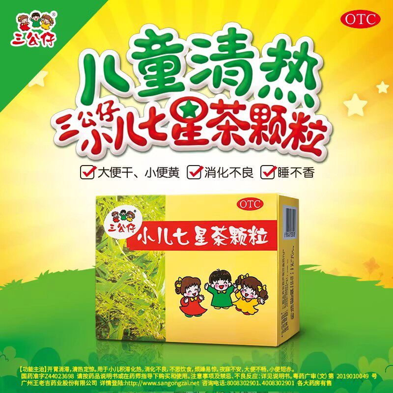 三公仔小儿七星茶颗粒10袋儿童清热消积食孩子便秘消化不良调理