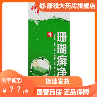 神奇 珊瑚癣净 250ml 杀菌止痒 脚癣手癣指(趾)甲癣