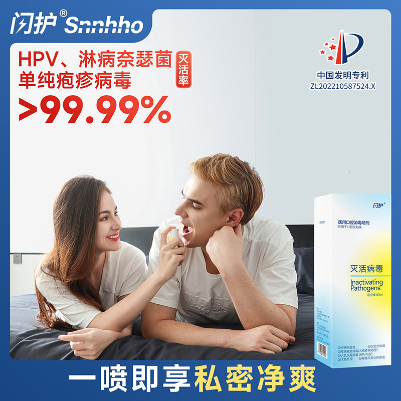 闪护医用消毒喷雾免洗hpv淋病疱疹杀毒杀菌房事前后口腔私处专用