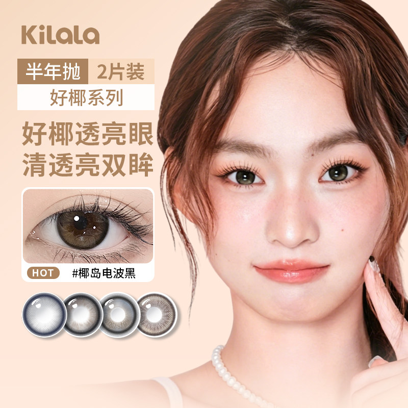kilala可啦啦镜头感美瞳好椰大直径高光彩色隐形眼镜