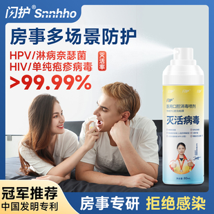 闪护医用消毒喷雾免洗hpv淋病疱疹杀毒杀菌房事前后口腔私处专用