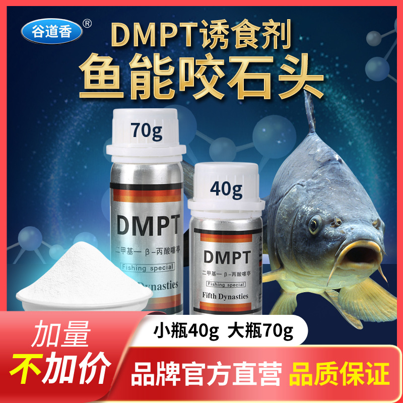 DMPT钓鱼小药黑坑野钓鲫鱼鲤鱼草鱼鲢鳙罗非鱼饵料添加剂诱鱼剂